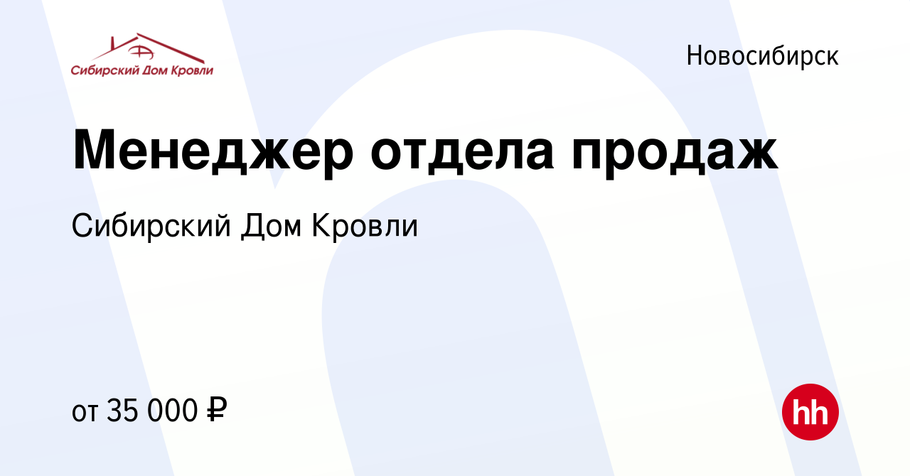 Вакансия Менеджер отдела продаж в Новосибирске, работа в компании Сибирский Дом  Кровли (вакансия в архиве c 16 мая 2019)