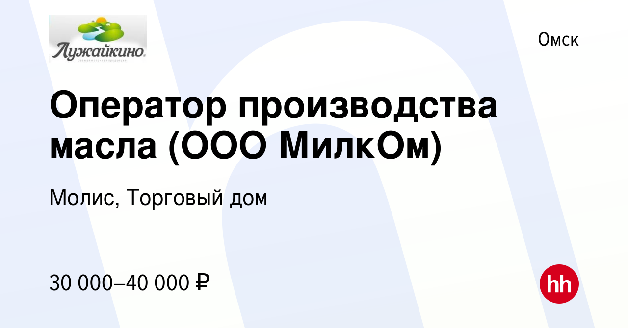 Вакансия Оператор производства масла (ООО МилкОм) в Омске, работа в  компании Молис, Торговый дом (вакансия в архиве c 15 июня 2019)