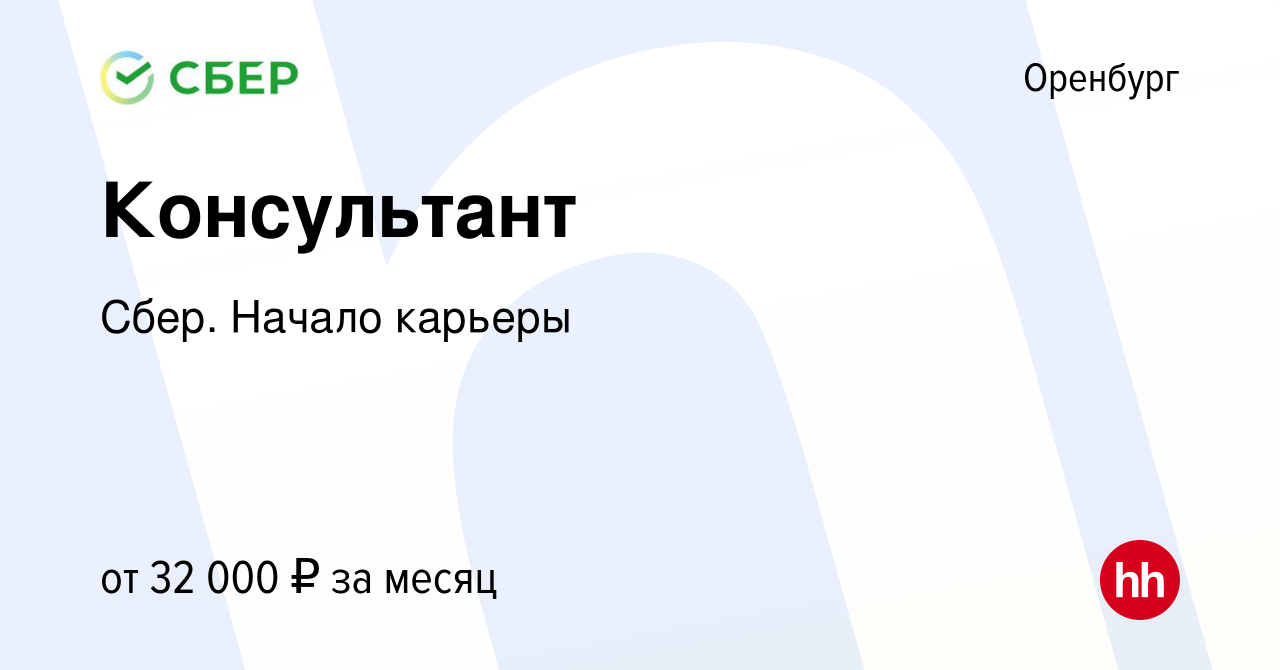 Вакансия Консультант в Оренбурге, работа в компании Сбер. Начало карьеры  (вакансия в архиве c 22 апреля 2019)