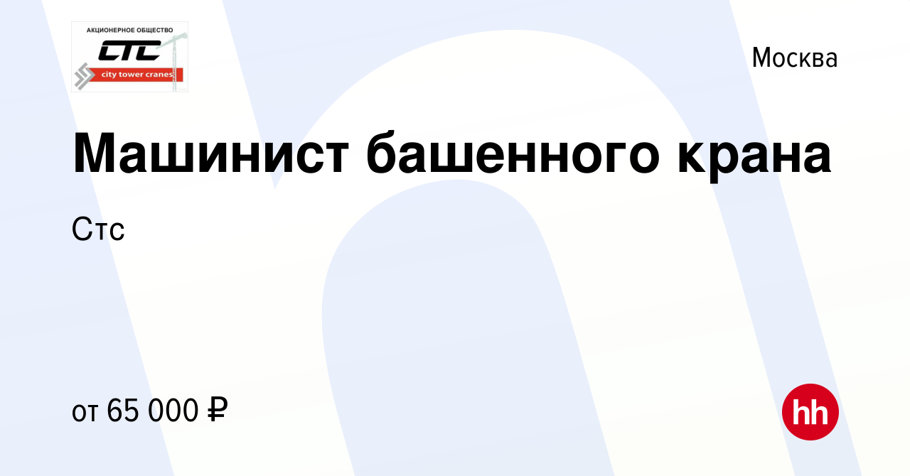 Вакансия Машинист башенного крана в Москве, работа в компании Стс (вакансия  в архиве c 16 мая 2019)