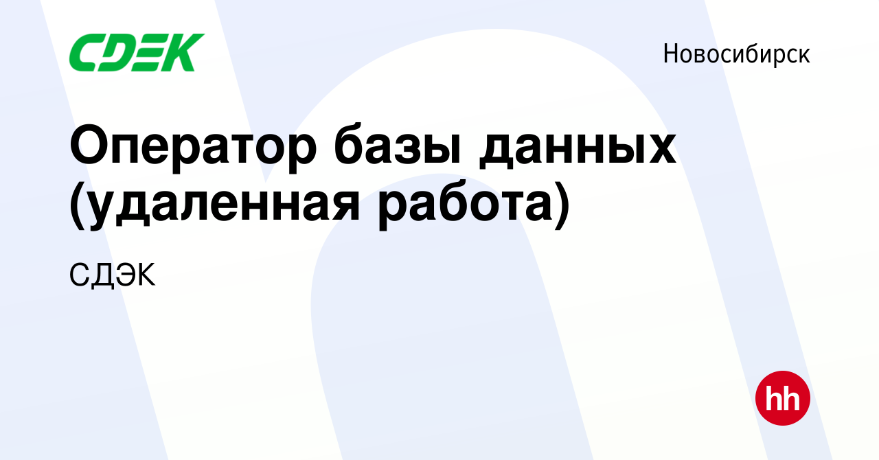 Вакансия Оператор базы данных (удаленная работа) в Новосибирске, работа в  компании СДЭК (вакансия в архиве c 23 апреля 2019)