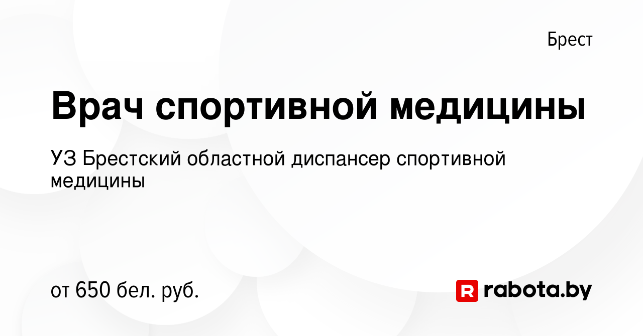 Вакансия Врач спортивной медицины в Бресте, работа в компании УЗ Брестский  областной диспансер спортивной медицины (вакансия в архиве c 12 июня 2019)