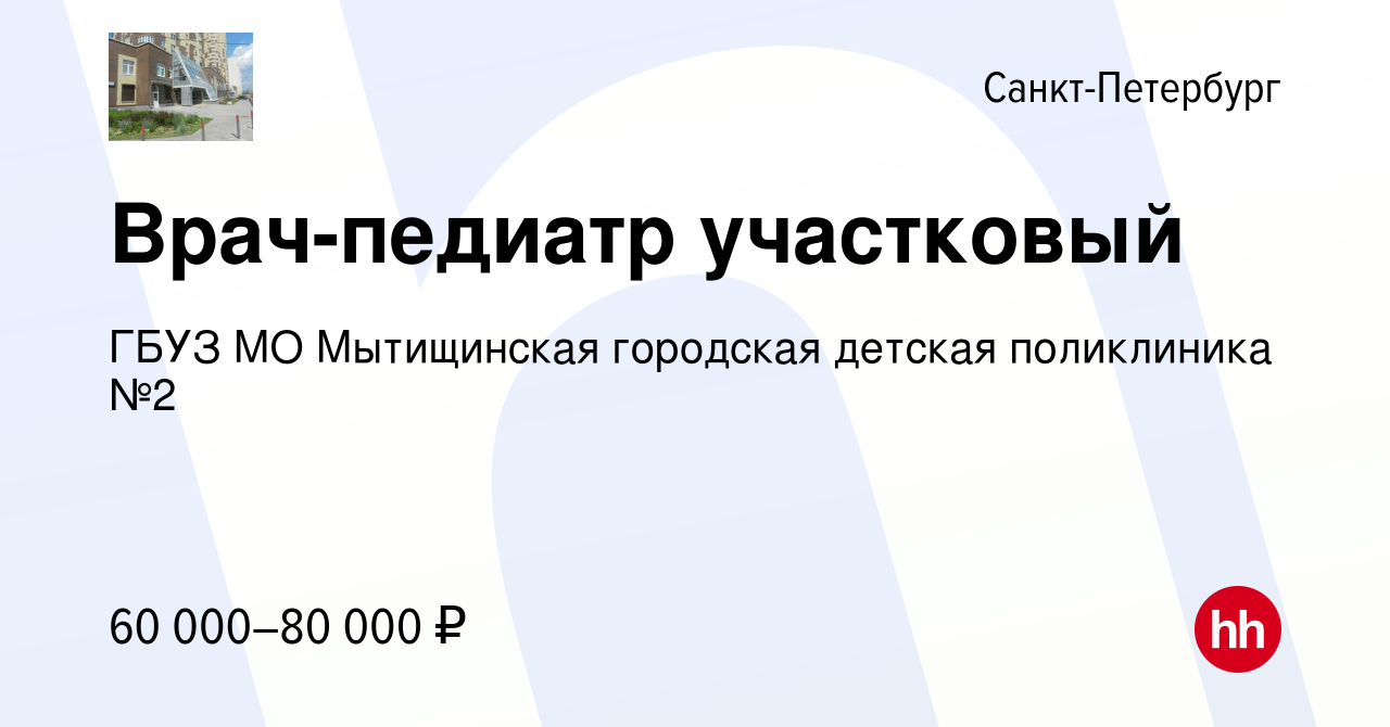 Вакансия Врач-педиатр участковый в Санкт-Петербурге, работа в компании ГБУЗ  МО Мытищинская городская детская поликлиника №2 (вакансия в архиве c 26 мая  2019)