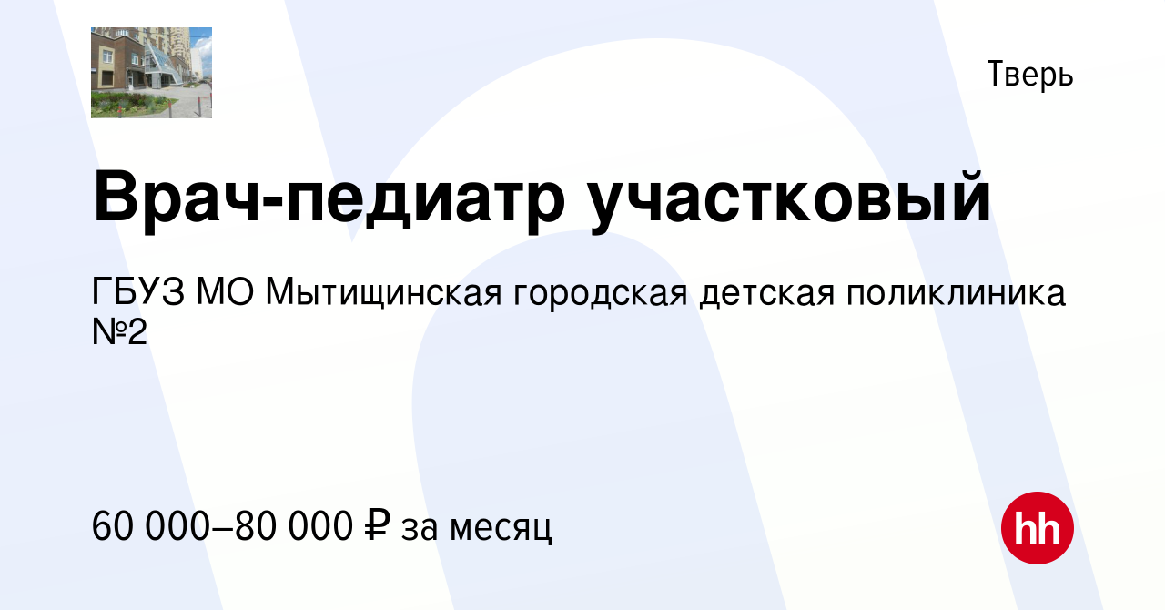 Вакансия Врач-педиатр участковый в Твери, работа в компании ГБУЗ МО  Мытищинская городская детская поликлиника №2 (вакансия в архиве c 26 мая  2019)