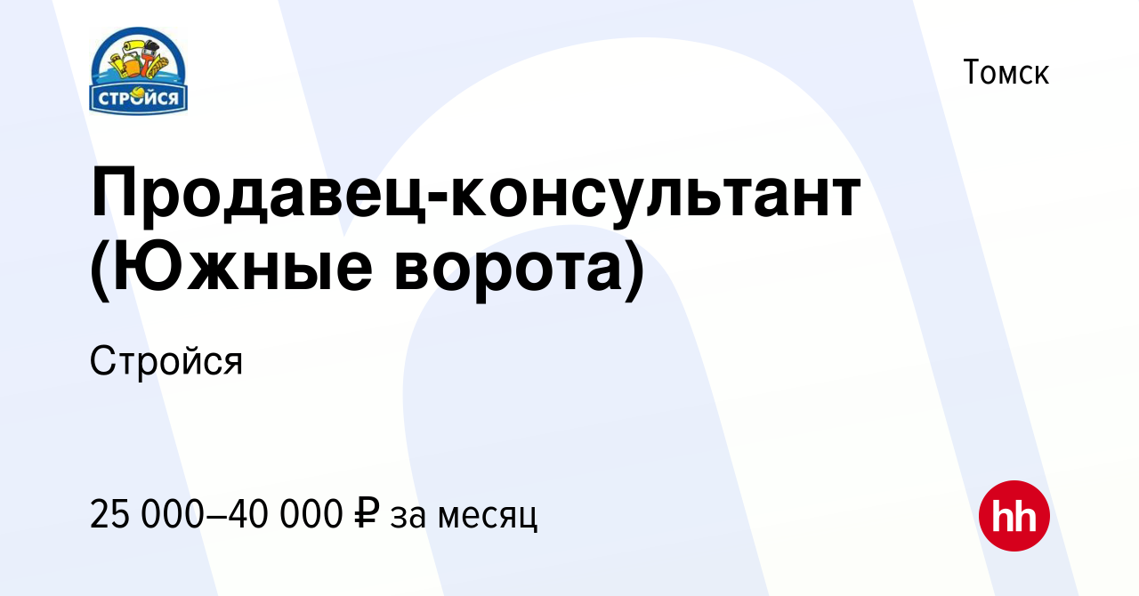 Вакансия Продавец-консультант (Южные ворота) в Томске, работа в компании  Стройся (вакансия в архиве c 9 октября 2019)