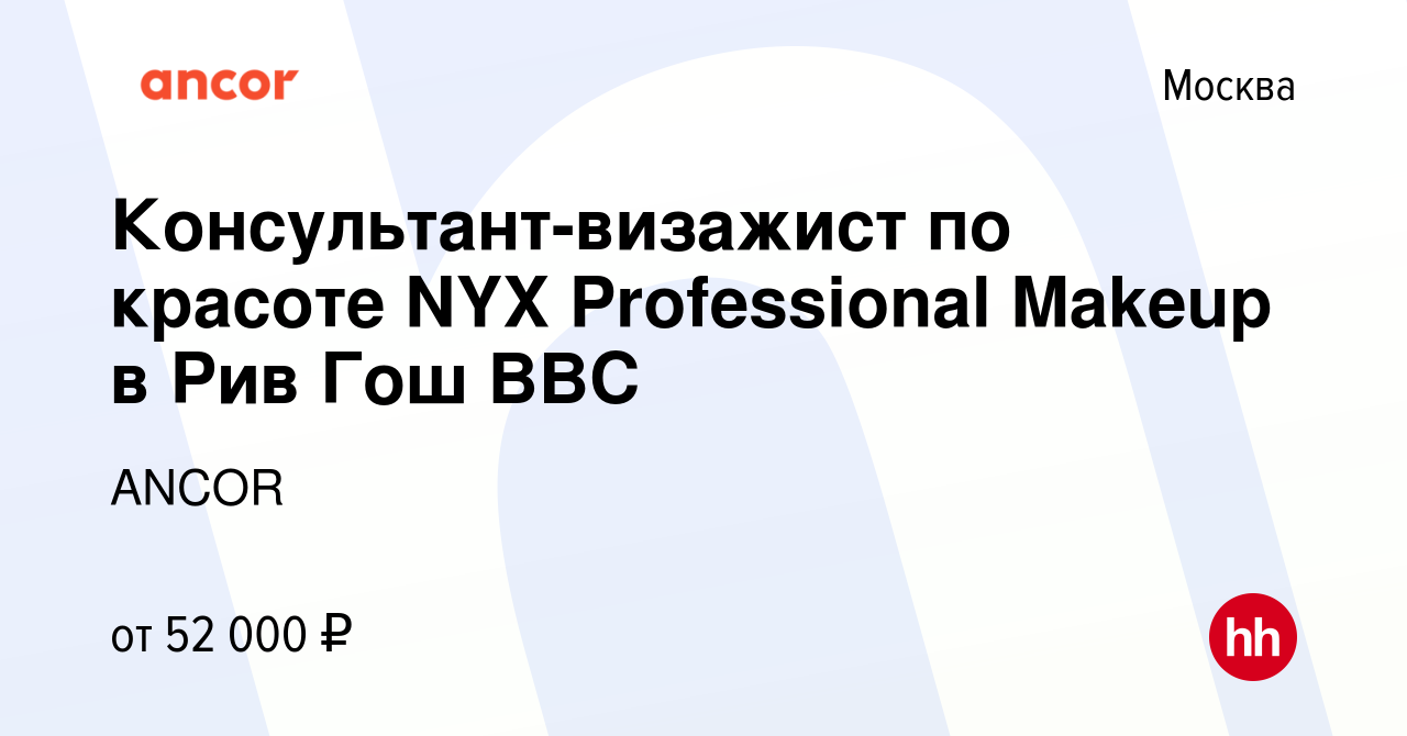 Вакансия Консультант-визажист по красоте NYX Professional Makeup в Рив Гош  ВВС в Москве, работа в компании ANCOR (вакансия в архиве c 13 июня 2019)