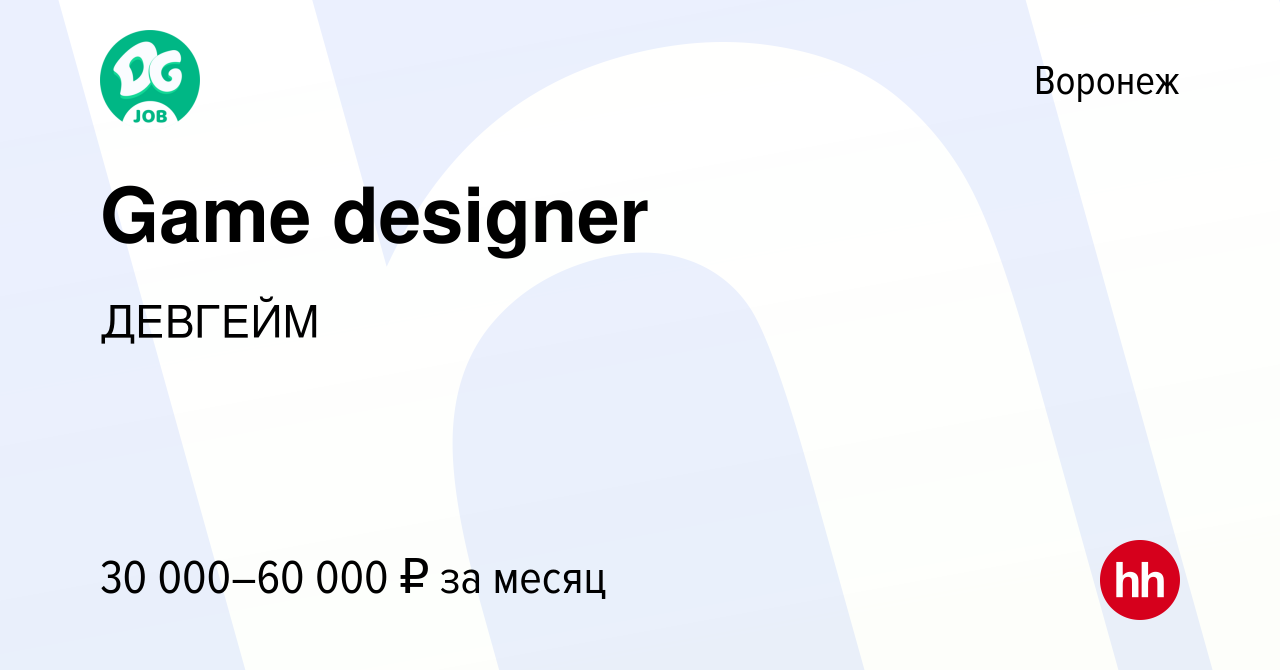 Вакансия Game designer в Воронеже, работа в компании ДЕВГЕЙМ (вакансия в  архиве c 16 мая 2019)