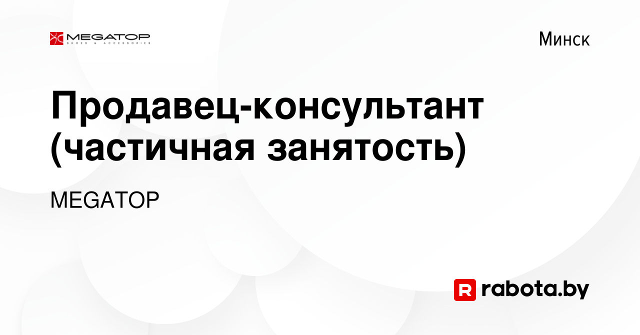 Вакансия Продавец-консультант (частичная занятость) в Минске, работа в  компании MEGATOP (вакансия в архиве c 23 июня 2019)