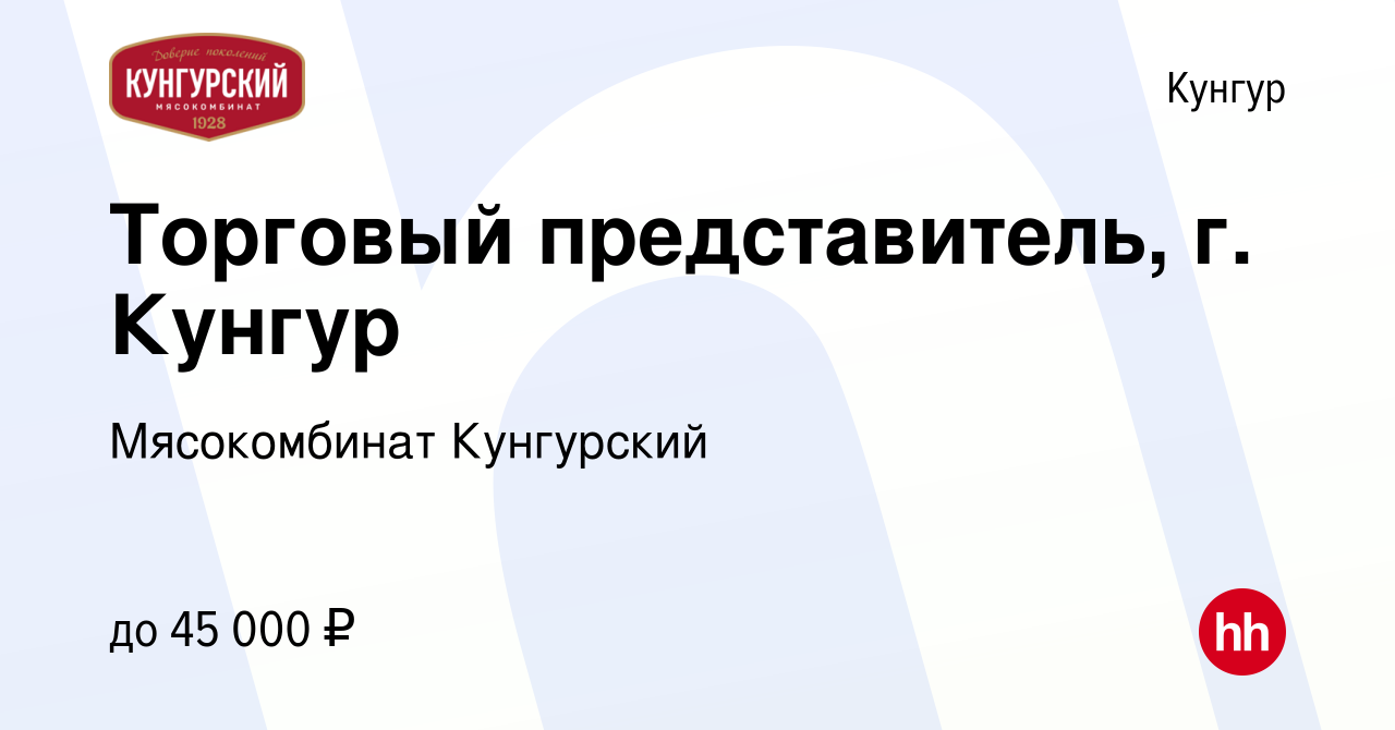 Вакансия Торговый представитель, г. Кунгур в Кунгуре, работа в компании  Мясокомбинат Кунгурский (вакансия в архиве c 29 апреля 2019)