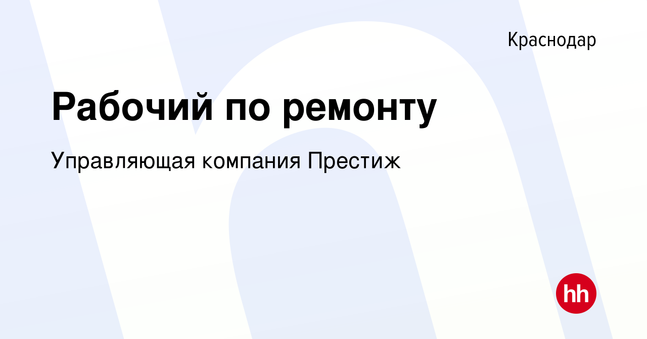 Вакансия Рабочий по ремонту в Краснодаре, работа в компании Управляющая  компания Престиж (вакансия в архиве c 16 мая 2019)