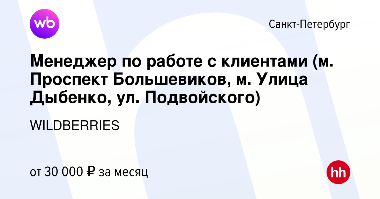 Вакансия Менеджер по работе с клиентами (м. Проспект Большевиков, м. Улица  Дыбенко, ул. Подвойского) в Санкт-Петербурге, работа в компании WILDBERRIES  (вакансия в архиве c 24 апреля 2019)