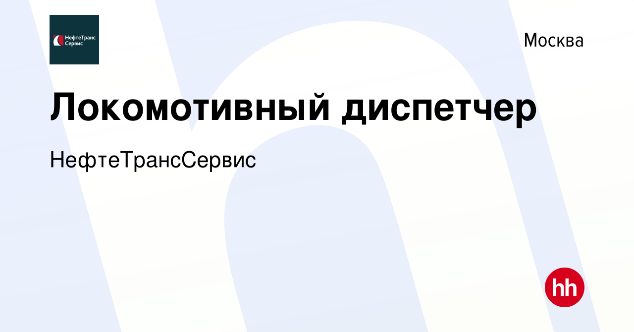 Вакансия Локомотивный диспетчер в Москве, работа в компании  НефтеТрансСервис (вакансия в архиве c 12 сентября 2010)