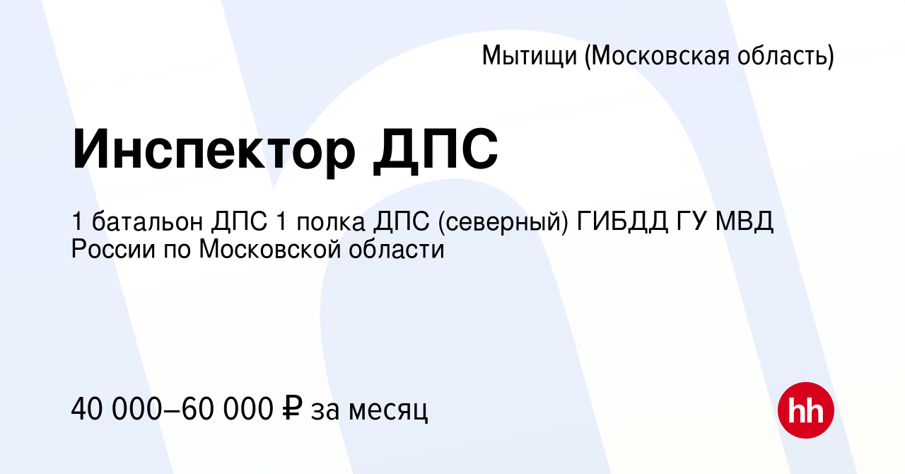 Вакансия Инспектор ДПС в Мытищах, работа в компании 1 батальон ДПС 1 полка  ДПС (северный) ГИБДД ГУ МВД России по Московской области (вакансия в архиве  c 16 мая 2019)