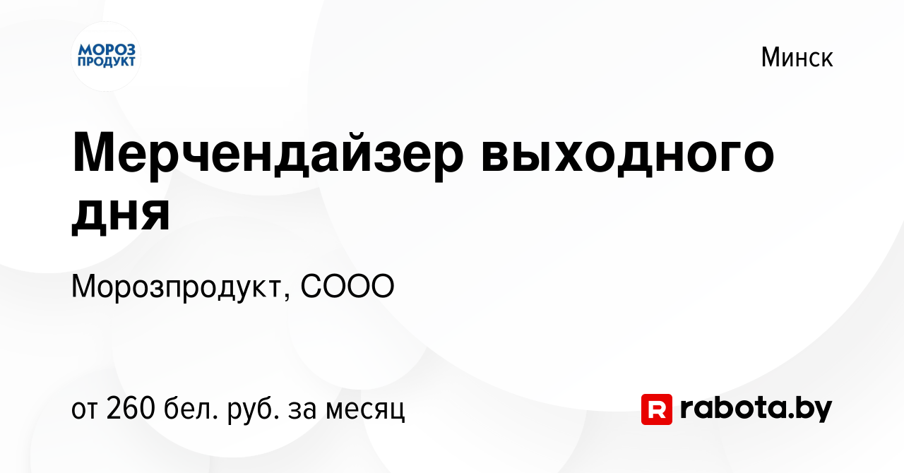 Вакансия Мерчендайзер выходного дня в Минске, работа в компании  Морозпродукт, СООО (вакансия в архиве c 3 мая 2019)