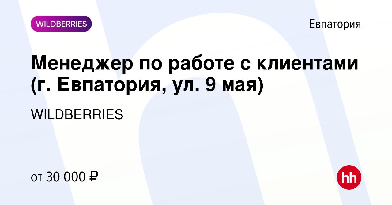 Вакансия Менеджер по работе с клиентами (г. Евпатория, ул. 9 мая) в  Евпатории, работа в компании WILDBERRIES (вакансия в архиве c 12 июня 2019)