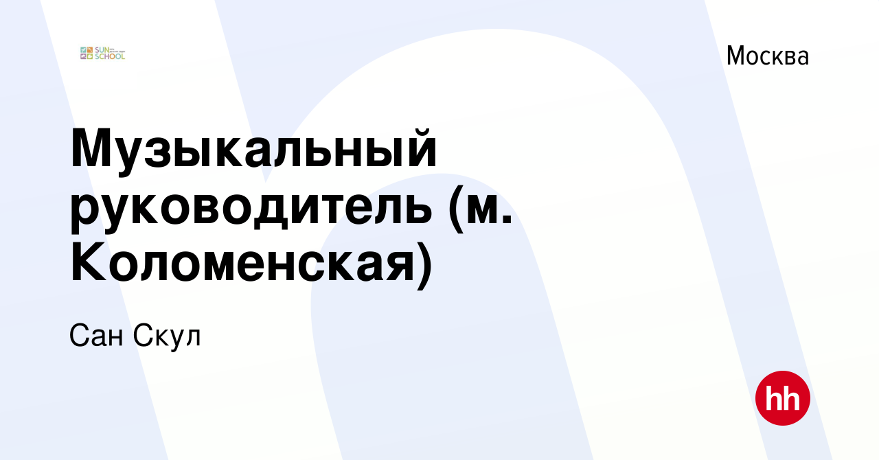 Вакансия Музыкальный руководитель (м. Коломенская) в Москве, работа в  компании Сан Скул (вакансия в архиве c 5 мая 2019)