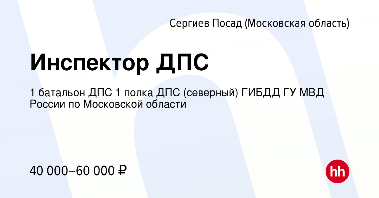 Вакансия Инспектор ДПС в Сергиев Посаде, работа в компании 1 батальон ДПС 1  полка ДПС (северный) ГИБДД ГУ МВД России по Московской области (вакансия в  архиве c 16 мая 2019)