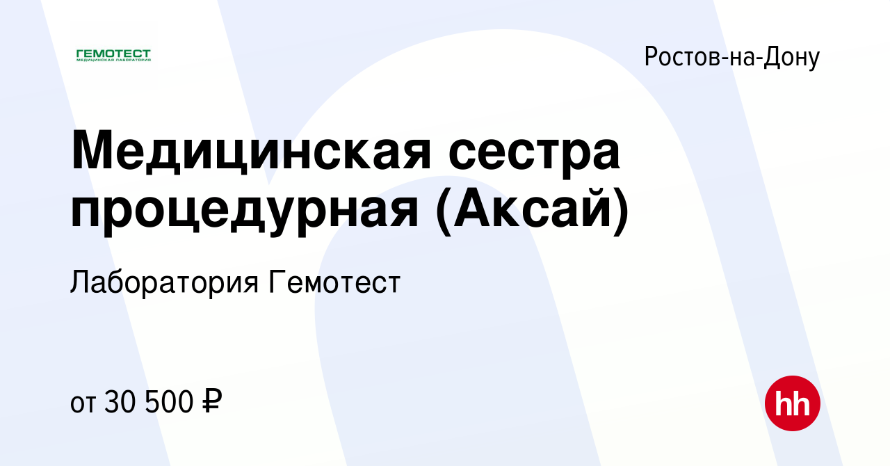 Вакансия Медицинская сестра процедурная (Аксай) в Ростове-на-Дону, работа в  компании Лаборатория Гемотест (вакансия в архиве c 16 мая 2019)