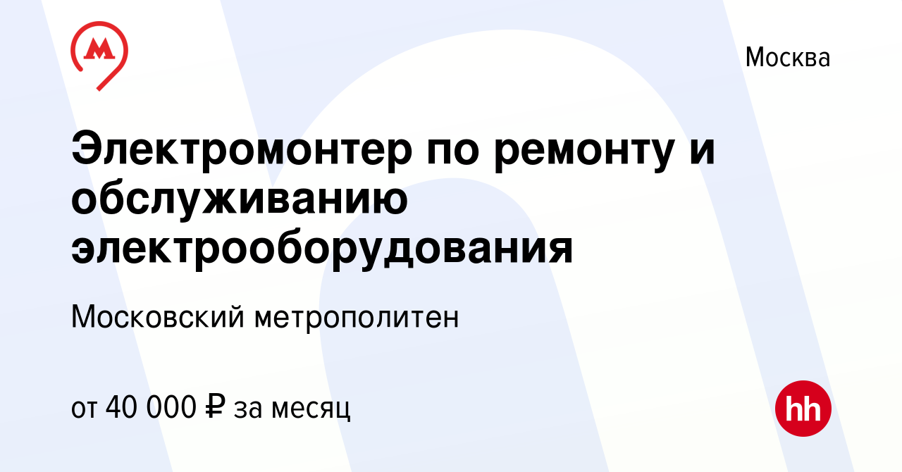 Вакансия Электромонтер по ремонту и обслуживанию электрооборудования в  Москве, работа в компании Московский метрополитен (вакансия в архиве c 22  октября 2019)