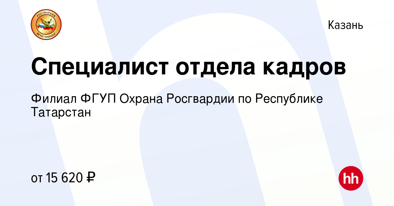 Вакансия Специалист отдела кадров в Казани, работа в компании Филиал ФГУП  Охрана Росгвардии по Республике Татарстан (вакансия в архиве c 8 мая 2019)