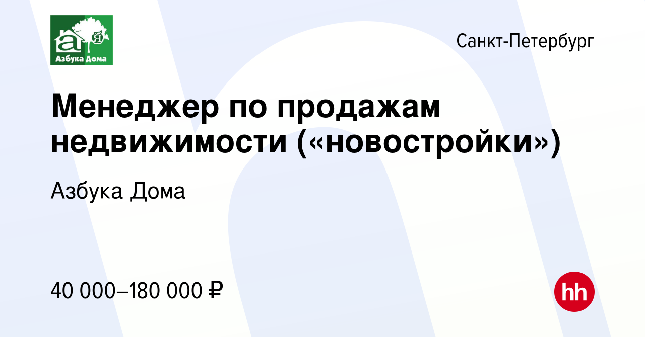 Вакансия Менеджер по продажам недвижимости («новостройки») в Санкт- Петербурге, работа в компании Азбука Дома (вакансия в архиве c 16 мая 2019)