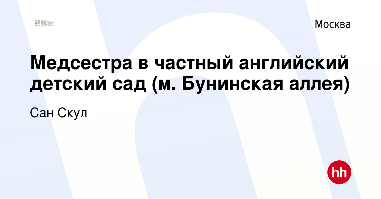 Вакансия Медсестра в частный английский детский сад (м. Бунинская аллея) в  Москве, работа в компании Сан Скул (вакансия в архиве c 5 июля 2019)