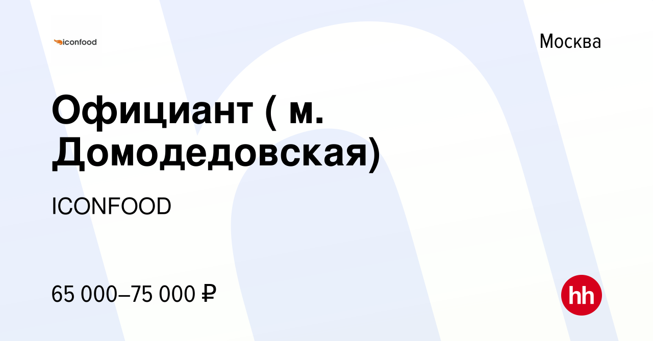 Вакансия Официант ( м. Домодедовская) в Москве, работа в компании ICONFOOD  (вакансия в архиве c 24 июля 2019)