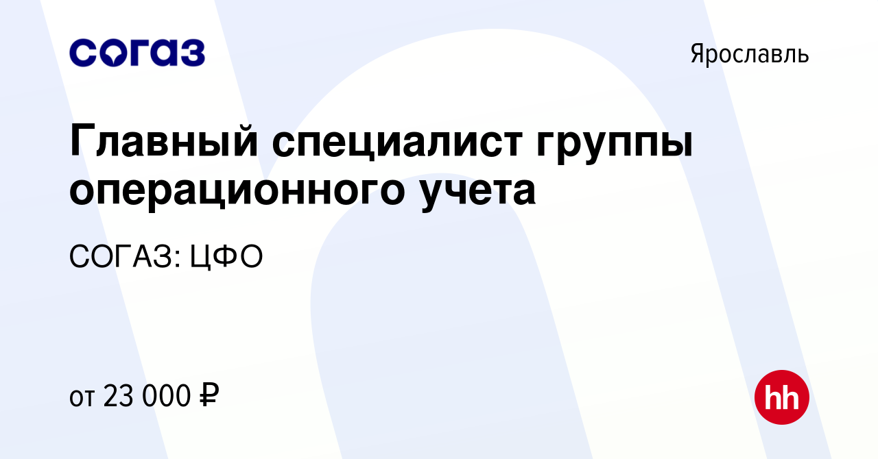 Вакансия Главный специалист группы операционного учета в Ярославле, работа  в компании СОГАЗ: ЦФО (вакансия в архиве c 9 июня 2019)