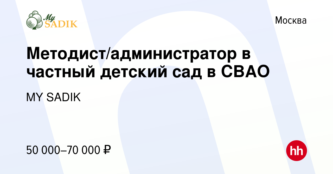 Вакансия Методист/администратор в частный детский сад в СВАО в Москве,  работа в компании MY SADIK (вакансия в архиве c 16 мая 2019)