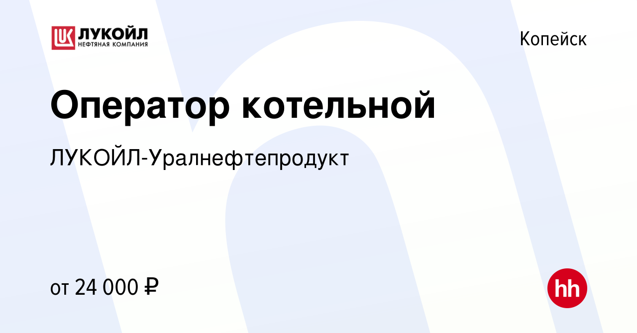 Вакансия Оператор котельной в Копейске, работа в компании  ЛУКОЙЛ-Уралнефтепродукт (вакансия в архиве c 16 мая 2019)