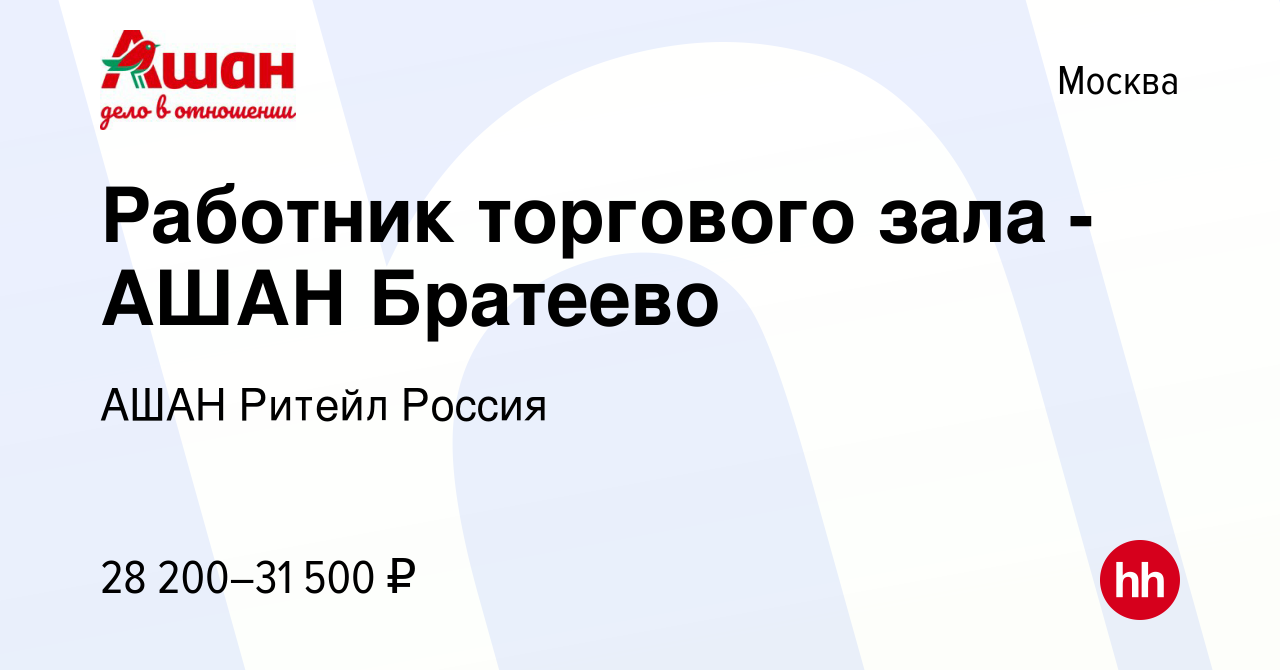 Вакансия Работник торгового зала - АШАН Братеево в Москве, работа в  компании АШАН Ритейл Россия (вакансия в архиве c 7 июня 2019)