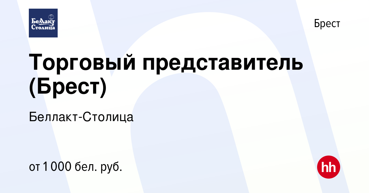 Вакансия Торговый представитель (Брест) в Бресте, работа в компании  Беллакт-Столица (вакансия в архиве c 1 мая 2019)