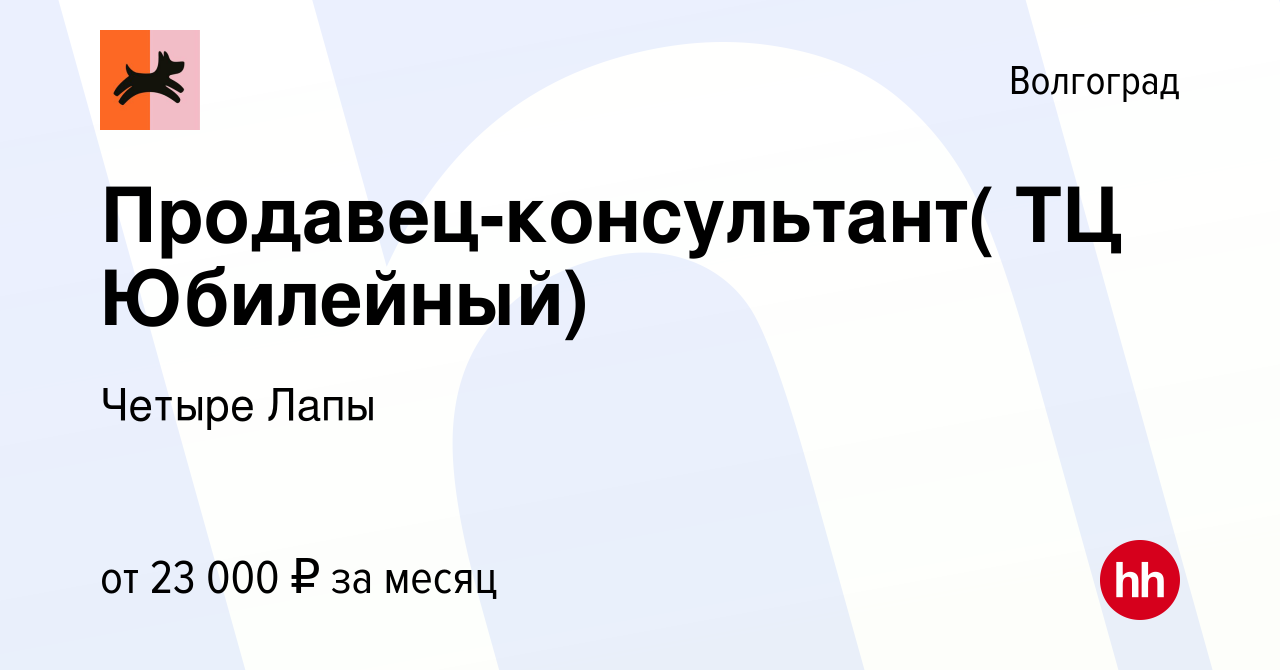 Вакансия Продавец-консультант( ТЦ Юбилейный) в Волгограде, работа в  компании Четыре Лапы (вакансия в архиве c 15 июня 2019)