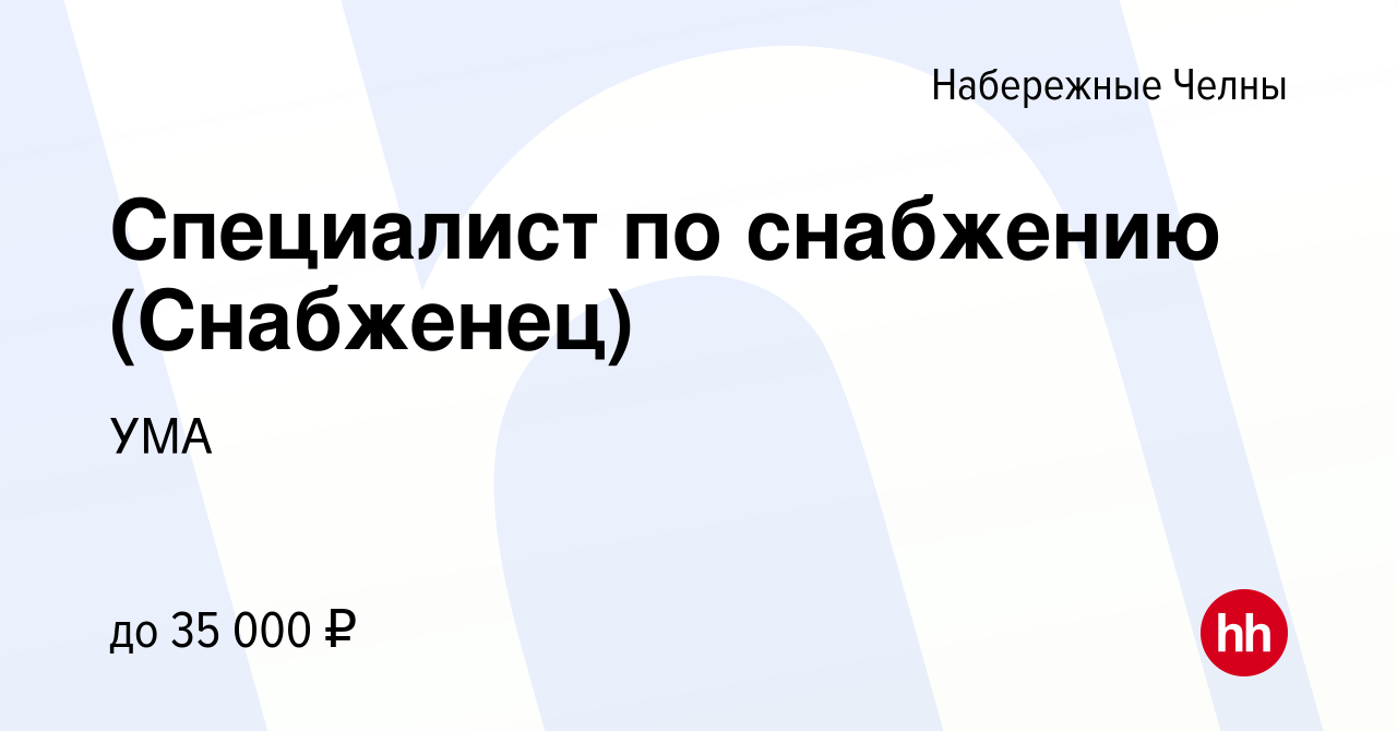 Вакансия Специалист по снабжению (Снабженец) в Набережных Челнах, работа в  компании УМА (вакансия в архиве c 16 мая 2019)