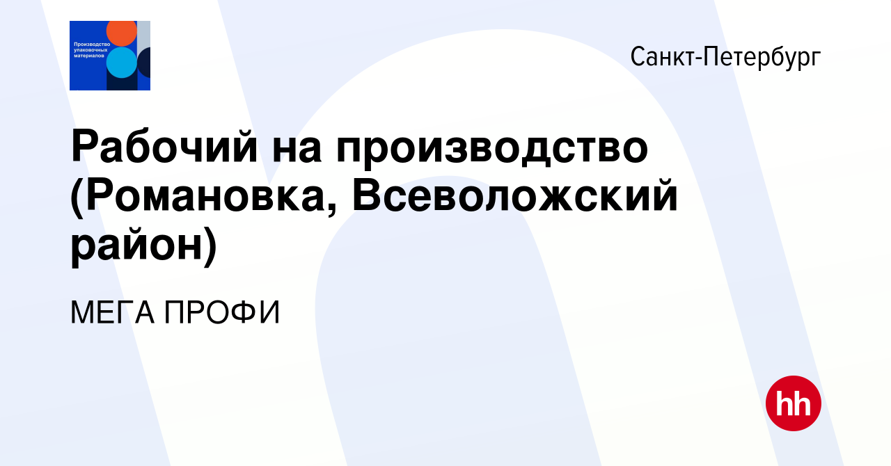 Вакансия Рабочий на производство (Романовка, Всеволожский район) в  Санкт-Петербурге, работа в компании МЕГА ПРОФИ (вакансия в архиве c 16 мая  2019)