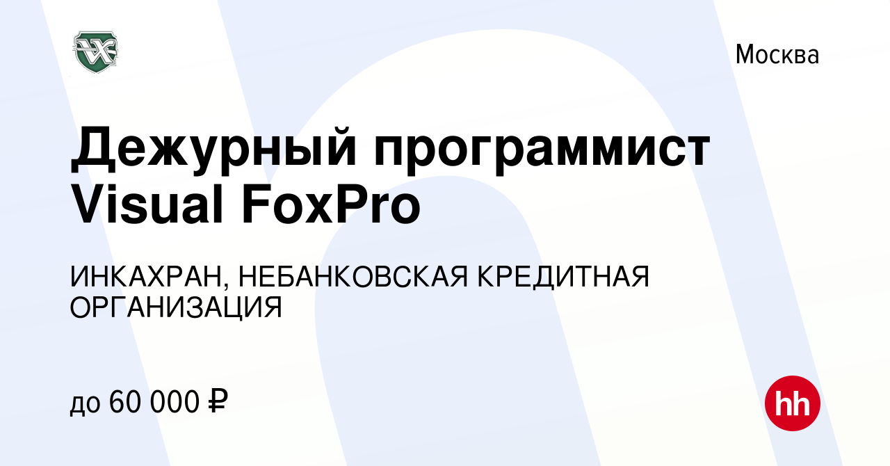 Вакансия Дежурный программист Visual FoxPro в Москве, работа в компании  ИНКАХРАН, НЕБАНКОВСКАЯ КРЕДИТНАЯ ОРГАНИЗАЦИЯ (вакансия в архиве c 18 июля  2019)