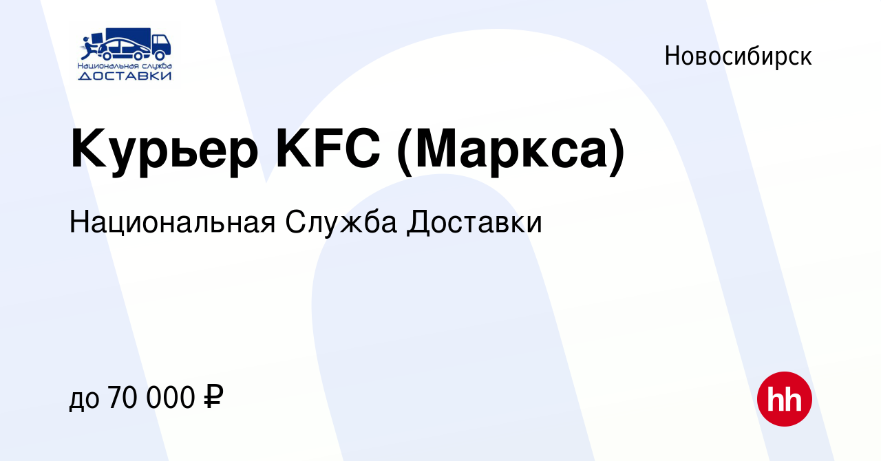 Вакансия Курьер KFC (Маркса) в Новосибирске, работа в компании Национальная  Служба Доставки (вакансия в архиве c 16 мая 2019)