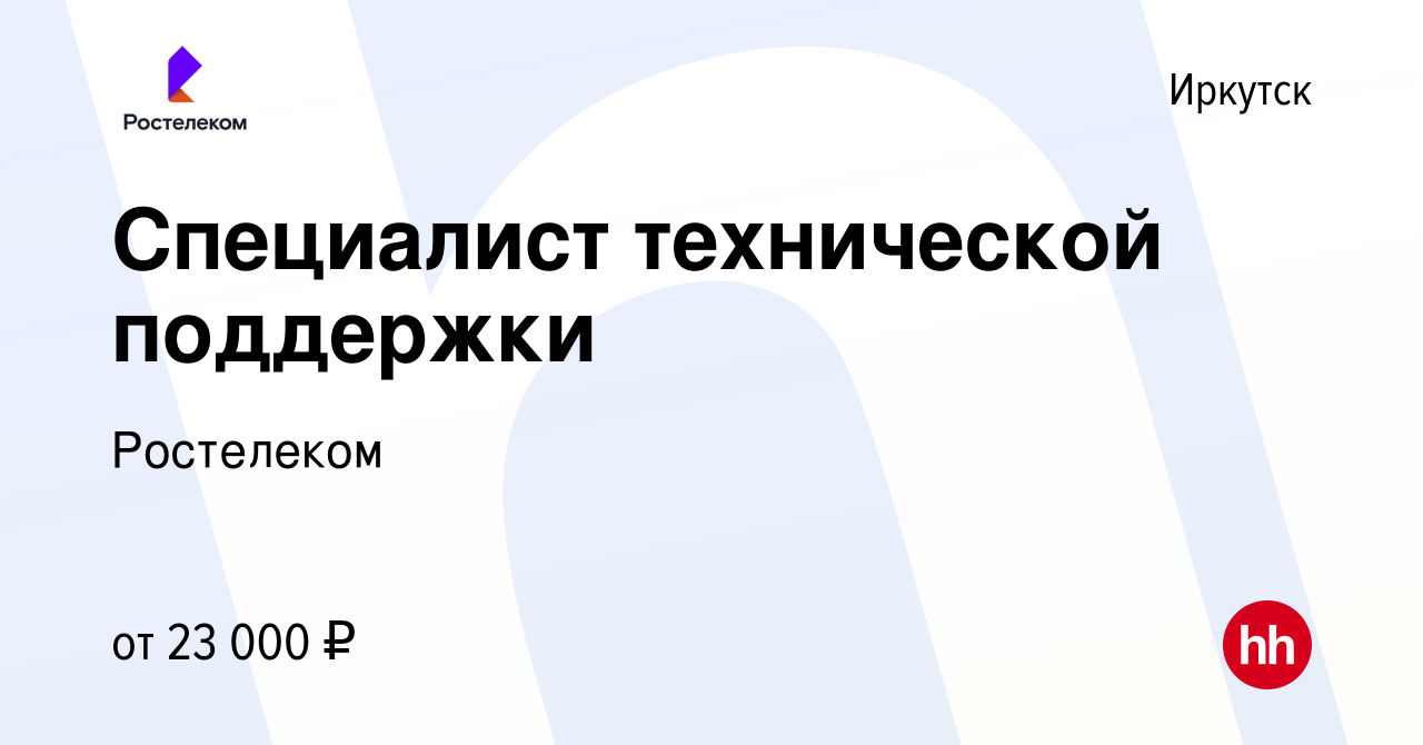 Вакансия Специалист технической поддержки в Иркутске, работа в компании  Ростелеком (вакансия в архиве c 27 ноября 2019)