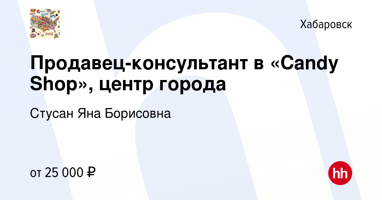 Вакансия Продавец-консультант в «Candy Shop», центр города в Хабаровске,  работа в компании Стусан Яна Борисовна (вакансия в архиве c 17 мая 2019)