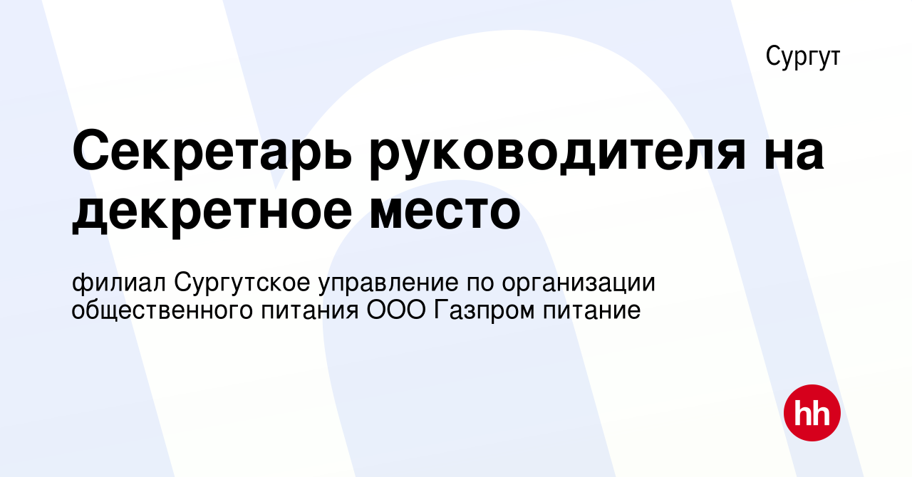 Вакансия Секретарь руководителя на декретное место в Сургуте, работа в  компании филиал Сургутское управление по организации общественного питания  ООО Газпром питание (вакансия в архиве c 17 мая 2019)