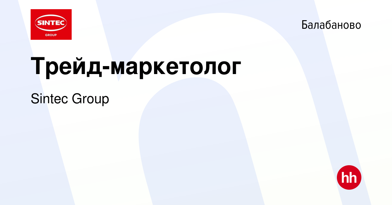 Вакансия Трейд-маркетолог в Балабаново, работа в компании Sintec Group  (вакансия в архиве c 9 августа 2019)