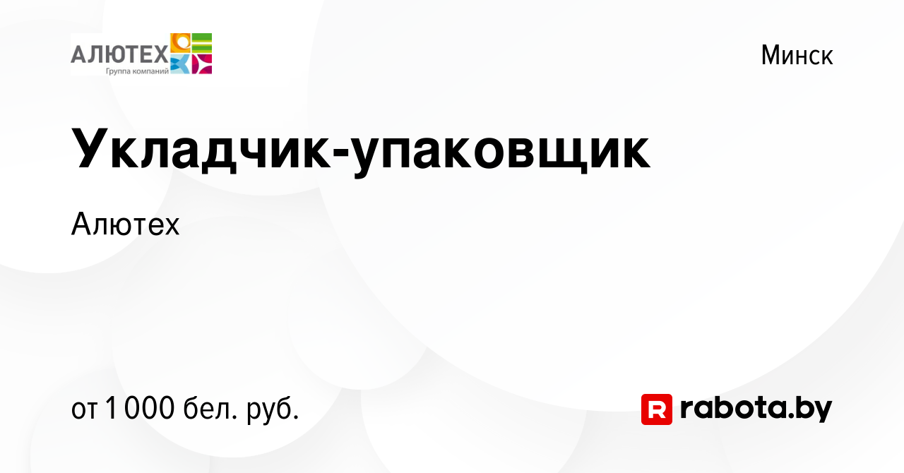 Вакансия Укладчик-упаковщик в Минске, работа в компании Алютех (вакансия в  архиве c 11 июня 2019)