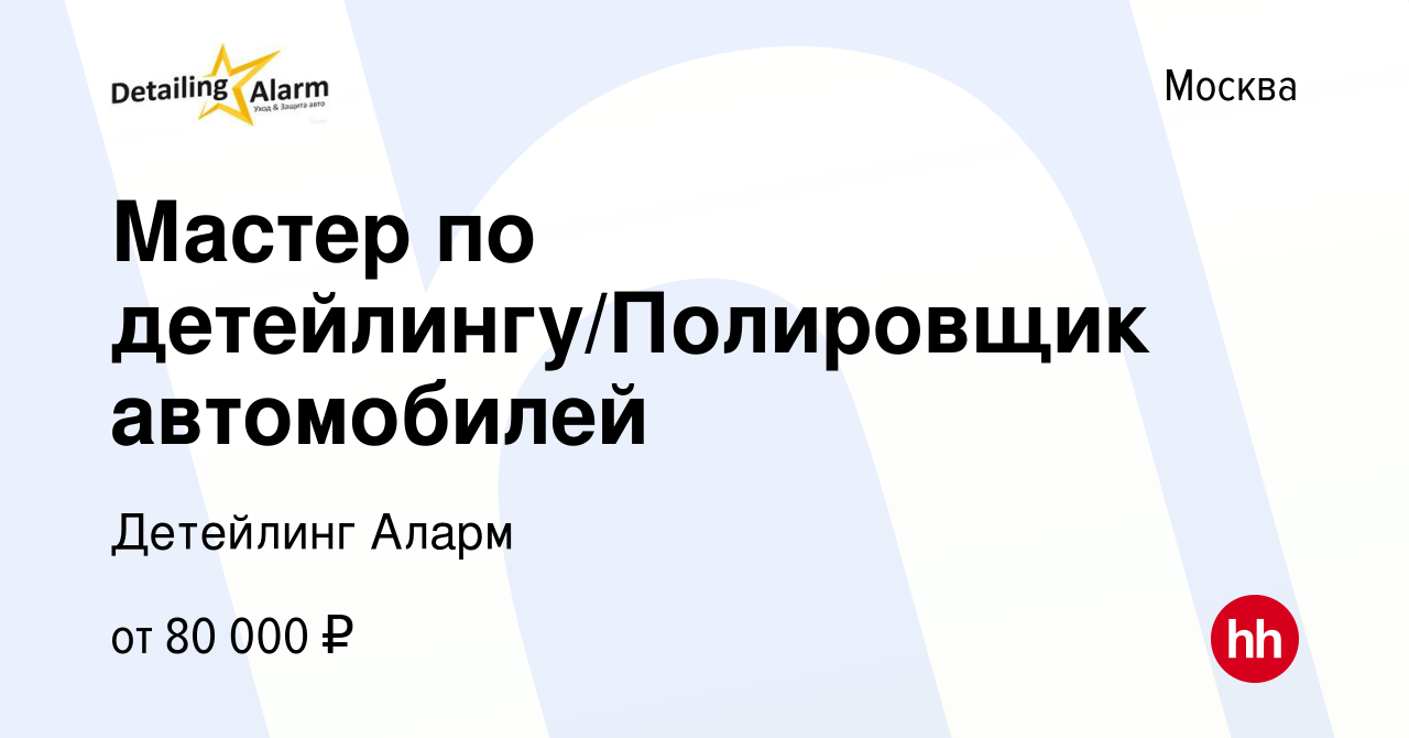 Вакансия Мастер по детейлингу/Полировщик автомобилей в Москве, работа в  компании Детейлинг Аларм (вакансия в архиве c 17 мая 2019)