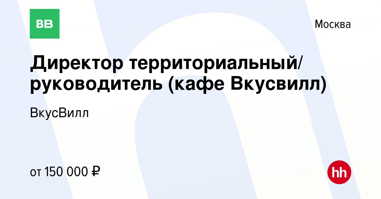 Вакансия Директор территориальный/ руководитель (кафе Вкусвилл) в Москве,  работа в компании ВкусВилл (вакансия в архиве c 17 мая 2019)