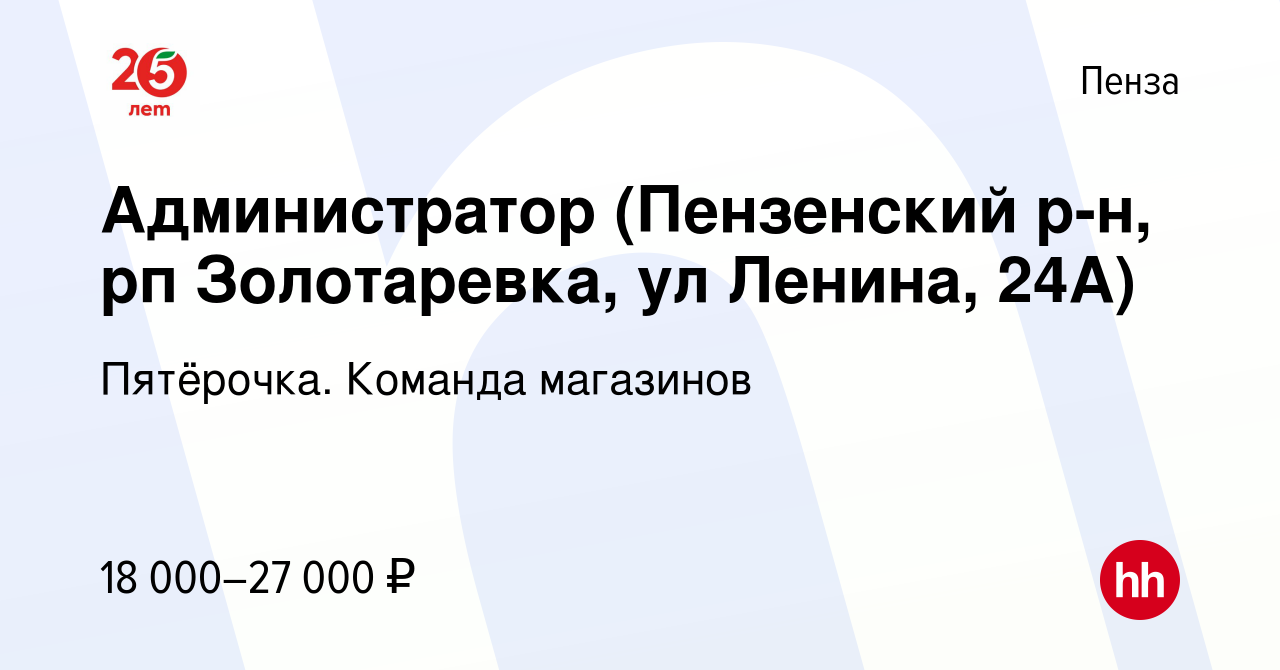 Вакансия Администратор (Пензенский р-н, рп Золотаревка, ул Ленина, 24А) в  Пензе, работа в компании Пятёрочка. Команда магазинов (вакансия в архиве c  17 мая 2019)