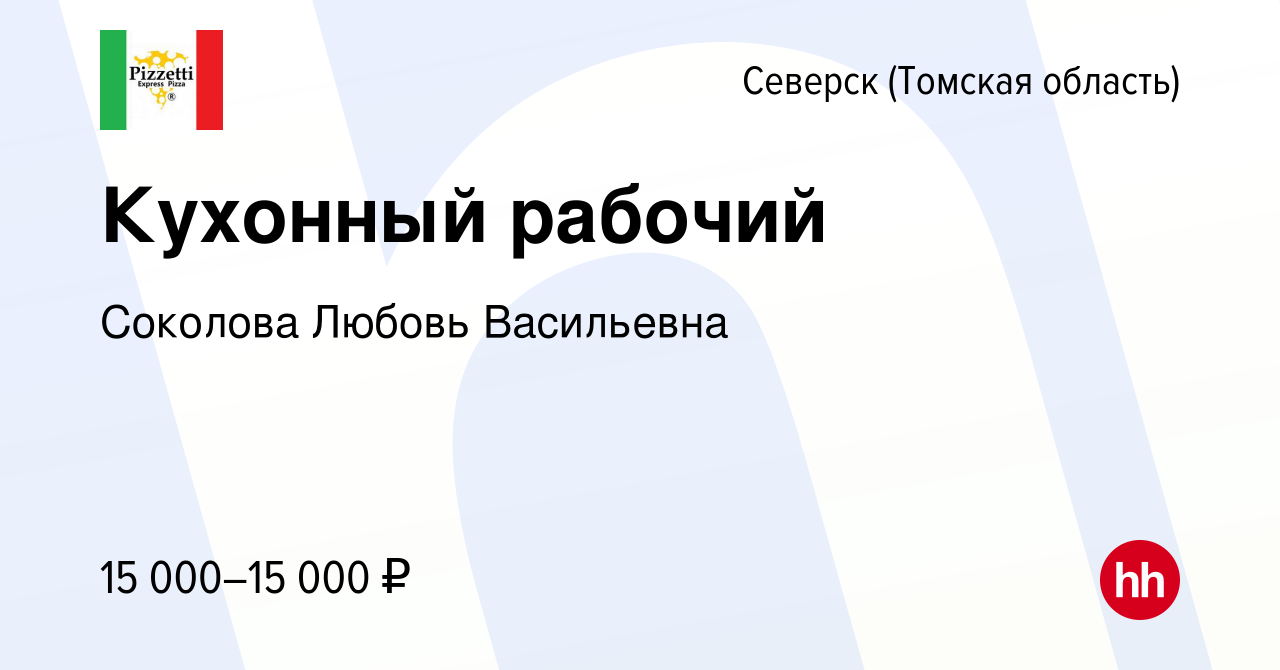 Вакансия Кухонный рабочий в Северске(Томская область), работа в компании  Соколова Любовь Васильевна (вакансия в архиве c 19 июня 2019)