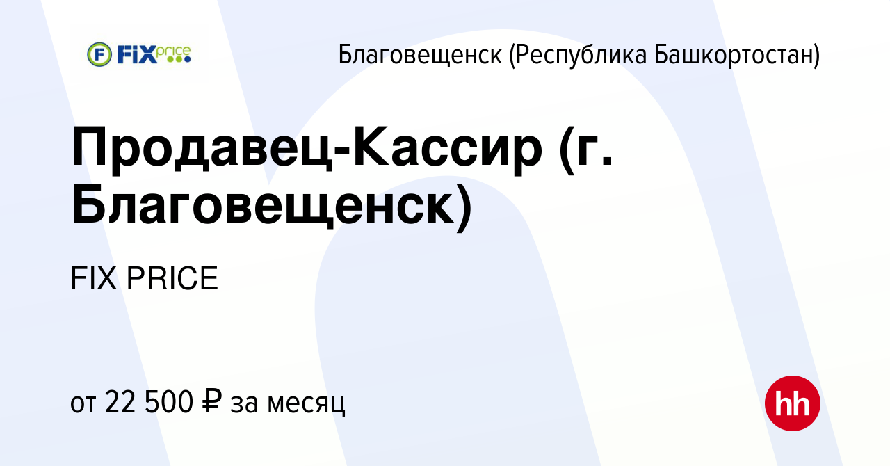 Вакансия Продавец-Кассир (г. Благовещенск) в Благовещенске, работа в  компании FIX PRICE (вакансия в архиве c 7 мая 2019)