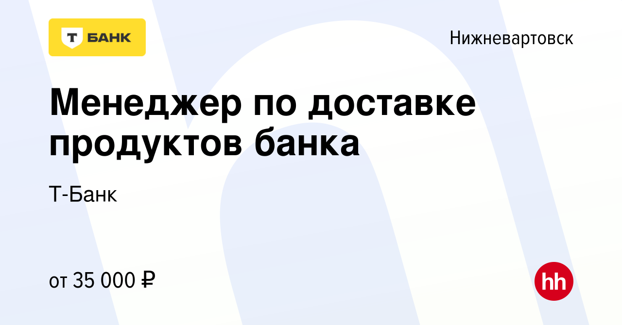 Вакансия Менеджер по доставке продуктов банка в Нижневартовске, работа в  компании Тинькофф (вакансия в архиве c 23 апреля 2019)