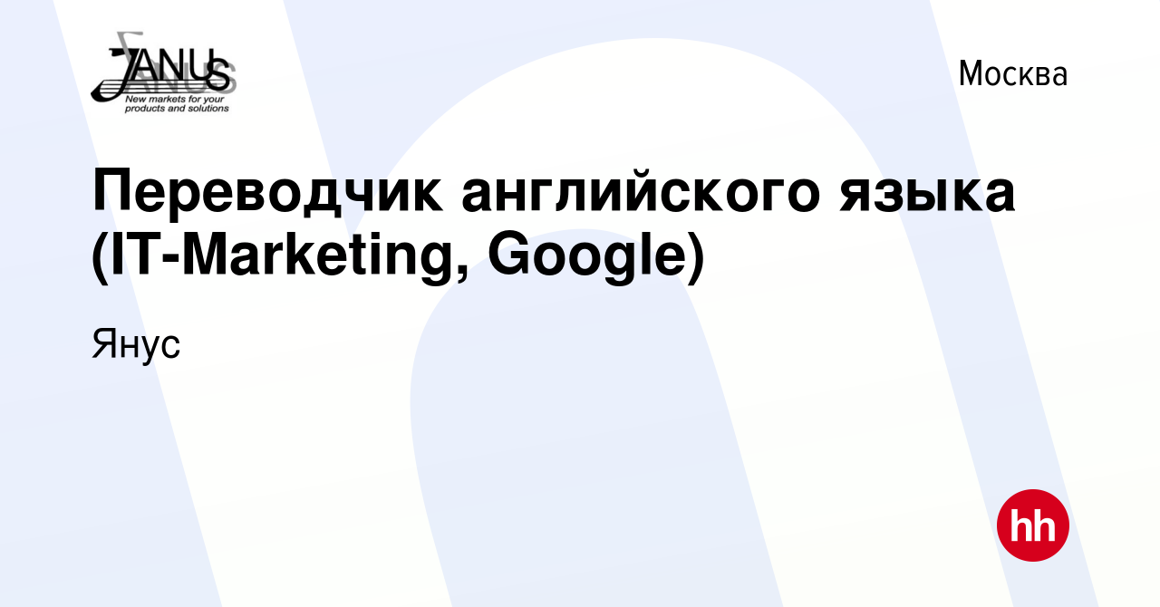 Вакансия Переводчик английского языка (IT-Marketing, Google) в Москве,  работа в компании Янус (вакансия в архиве c 17 мая 2019)