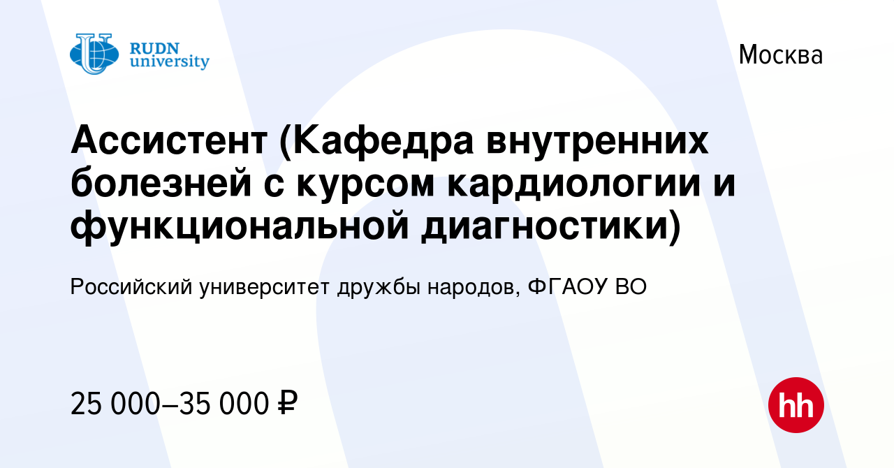 Вакансия Ассистент (Кафедра внутренних болезней с курсом кардиологии и функциональной  диагностики) в Москве, работа в компании Российский университет дружбы  народов, ФГАОУ ВО (вакансия в архиве c 17 мая 2019)